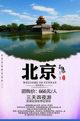 北京旅游海報(bào)