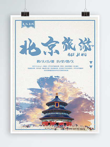 旅游城市北京海報(bào)設(shè)計(jì)免費(fèi)下載_旅游城市北京海報(bào)圖片網(wǎng)海報(bào)大全