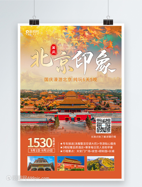 金秋國慶，暢游北京